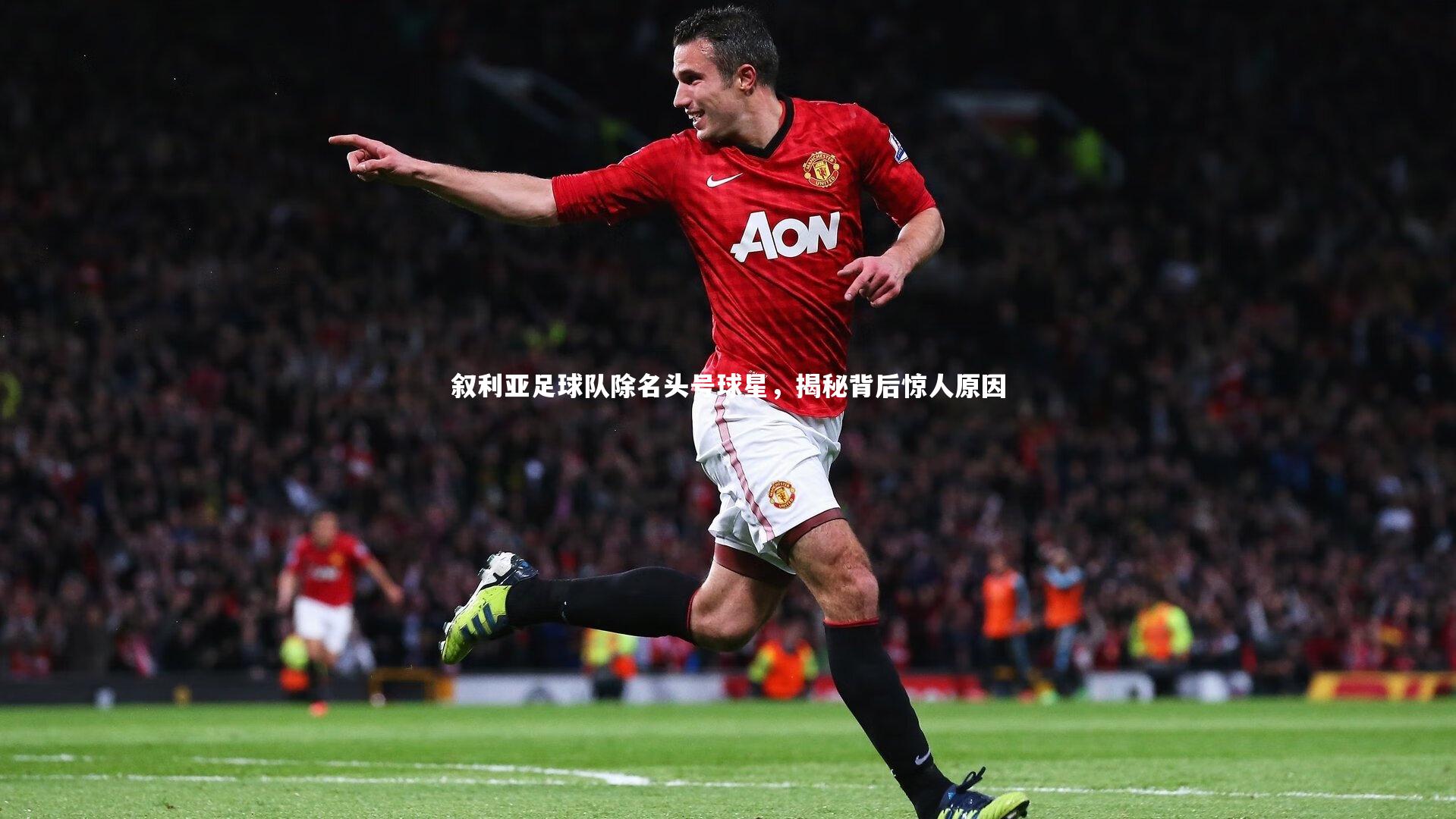 叙利亚足球队除名头号球星，揭秘背后惊人原因